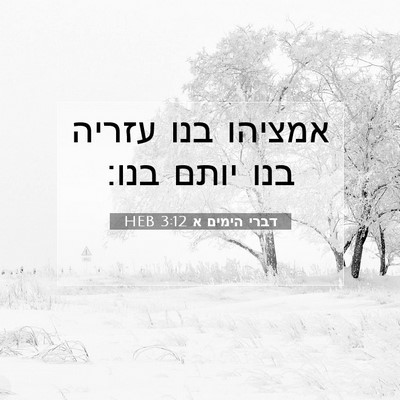 Picture 07 - דברי הימים א 3:12 HEB - אמציהו בנו עזריה בנו יותם - Bible Verse Picture