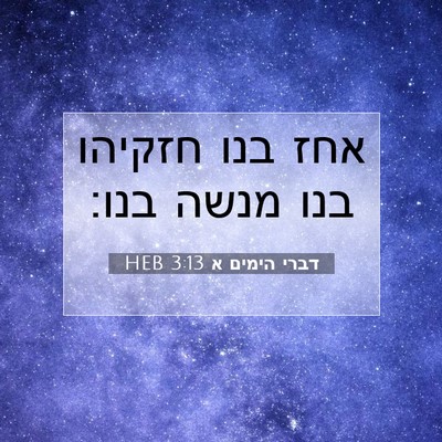 Picture 07 - דברי הימים א 3:13 HEB - אחז בנו חזקיהו בנו מנשה - Bible Verse Picture
