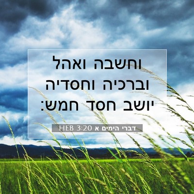 Picture 07 - דברי הימים א 3:20 HEB - וחשבה ואהל וברכיה וחסדיה - Bible Verse Picture