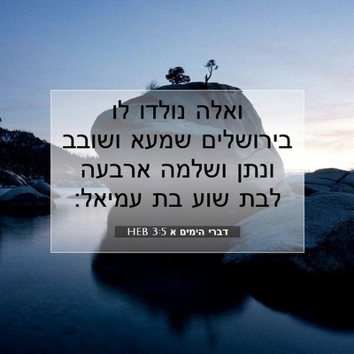 Picture 07 - דברי הימים א 3:5 HEB - ואלה נולדו לו בירושלים - Bible Verse Picture