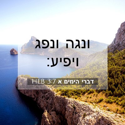 Picture 07 - דברי הימים א 3:7 HEB - ונגה ונפג - Bible Verse Picture