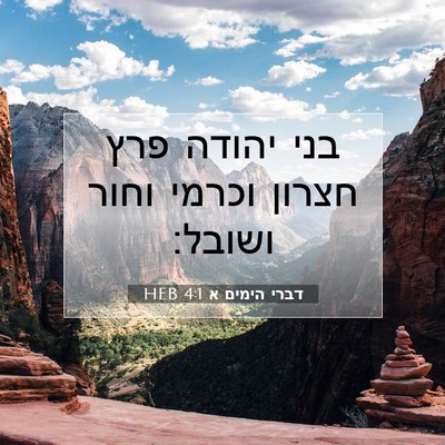 Picture 07 - דברי הימים א 4:1 HEB - בני יהודה פרץ חצרון וכרמי - Bible Verse Picture