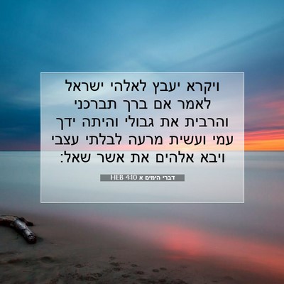 Picture 07 - דברי הימים א 4:10 HEB - ויקרא יעבץ לאלהי ישראל - Bible Verse Picture