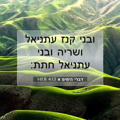 Picture 07 - דברי הימים א 4:13 HEB - ובני קנז עתניאל ושריה ובני - Bible Verse Picture