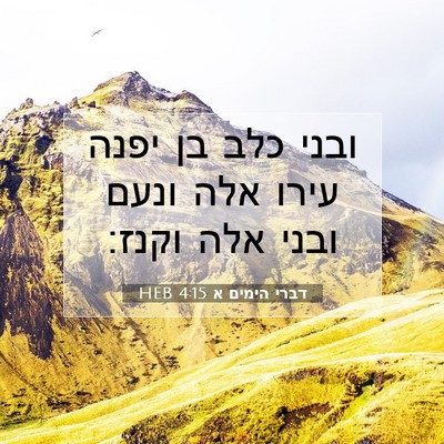 Picture 07 - דברי הימים א 4:15 HEB - ובני כלב בן יפנה עירו אלה - Bible Verse Picture