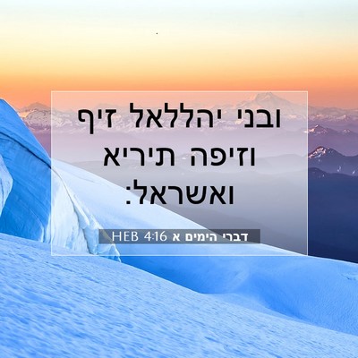 Picture 07 - דברי הימים א 4:16 HEB - ובני יהללאל זיף וזיפה - Bible Verse Picture