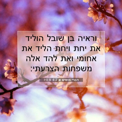 Picture 07 - דברי הימים א 4:2 HEB - וראיה בן שובל הוליד את יחת - Bible Verse Picture