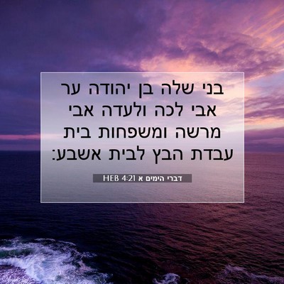 Picture 07 - דברי הימים א 4:21 HEB - בני שלה בן יהודה ער אבי לכה - Bible Verse Picture