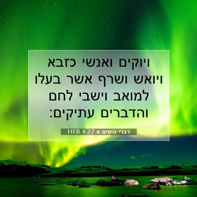 Picture 07 - דברי הימים א 4:22 HEB - ויוקים ואנשי כזבא ויואש - Bible Verse Picture