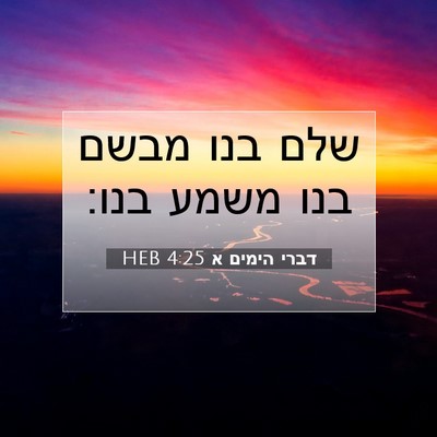 Picture 07 - דברי הימים א 4:25 HEB - שלם בנו מבשם בנו משמע - Bible Verse Picture