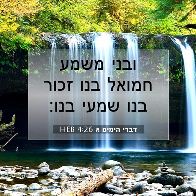 Picture 07 - דברי הימים א 4:26 HEB - ובני משמע חמואל בנו זכור - Bible Verse Picture