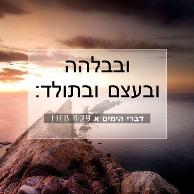 Picture 07 - דברי הימים א 4:29 HEB - ובבלהה ובעצם - Bible Verse Picture
