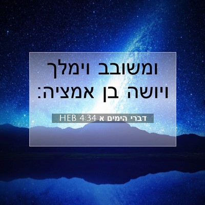 Picture 07 - דברי הימים א 4:34 HEB - ומשובב וימלך ויושה בן - Bible Verse Picture