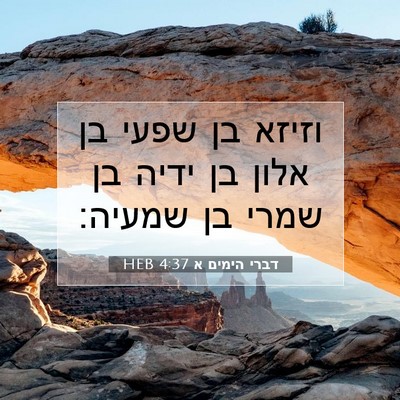 Picture 07 - דברי הימים א 4:37 HEB - וזיזא בן שפעי בן אלון בן - Bible Verse Picture