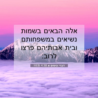 Picture 07 - דברי הימים א 4:38 HEB - אלה הבאים בשמות נשיאים - Bible Verse Picture