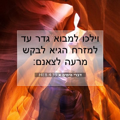 Picture 07 - דברי הימים א 4:39 HEB - וילכו למבוא גדר עד למזרח - Bible Verse Picture