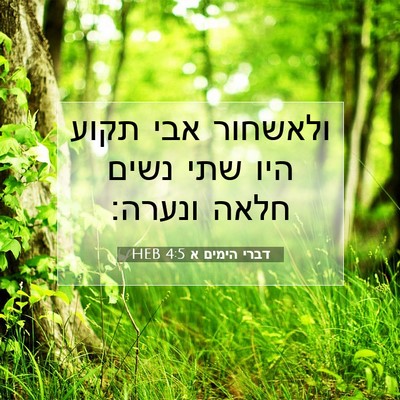 Picture 07 - דברי הימים א 4:5 HEB - ולאשחור אבי תקוע היו שתי - Bible Verse Picture