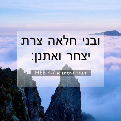 Picture 07 - דברי הימים א 4:7 HEB - ובני חלאה צרת יצחר - Bible Verse Picture