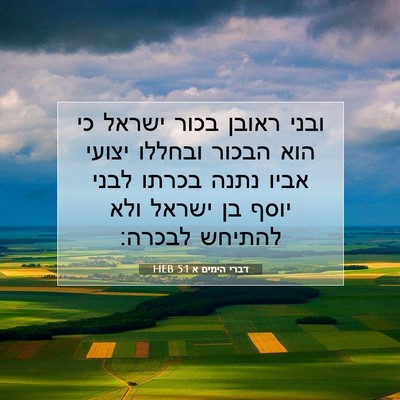 Picture 07 - דברי הימים א 5:1 HEB - ובני ראובן בכור ישראל כי - Bible Verse Picture