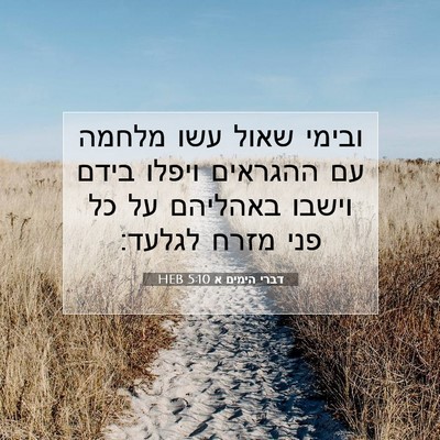 Picture 07 - דברי הימים א 5:10 HEB - ובימי שאול עשו מלחמה עם - Bible Verse Picture