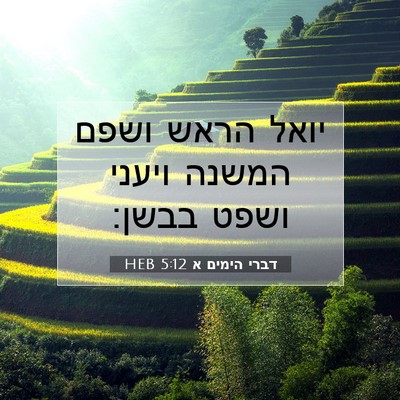 Picture 07 - דברי הימים א 5:12 HEB - יואל הראש ושפם המשנה ויעני - Bible Verse Picture
