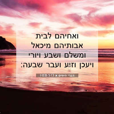 Picture 07 - דברי הימים א 5:13 HEB - ואחיהם לבית אבותיהם מיכאל - Bible Verse Picture