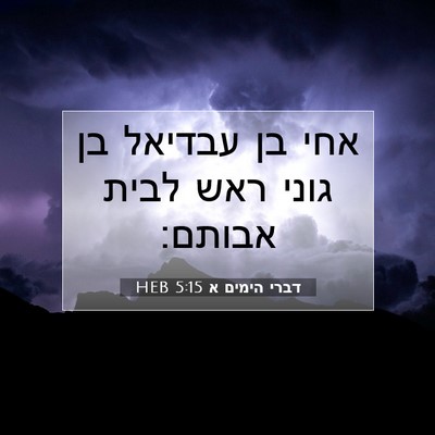 Picture 07 - דברי הימים א 5:15 HEB - אחי בן עבדיאל בן גוני ראש - Bible Verse Picture