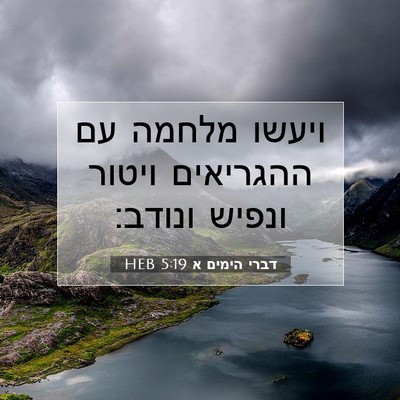 Picture 07 - דברי הימים א 5:19 HEB - ויעשו מלחמה עם ההגריאים - Bible Verse Picture