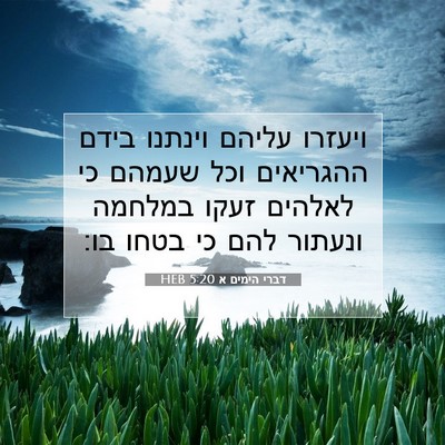 Picture 07 - דברי הימים א 5:20 HEB - ויעזרו עליהם וינתנו בידם - Bible Verse Picture