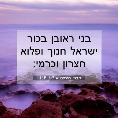 Picture 07 - דברי הימים א 5:3 HEB - בני ראובן בכור ישראל חנוך - Bible Verse Picture