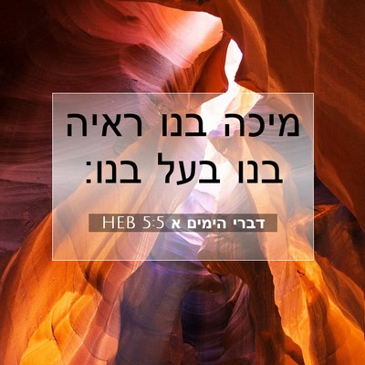 Picture 07 - דברי הימים א 5:5 HEB - מיכה בנו ראיה בנו בעל - Bible Verse Picture