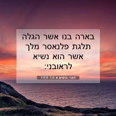 Picture 07 - דברי הימים א 5:6 HEB - בארה בנו אשר הגלה תלגת - Bible Verse Picture