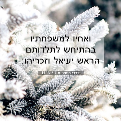 Picture 07 - דברי הימים א 5:7 HEB - ואחיו למשפחתיו בהתיחש - Bible Verse Picture