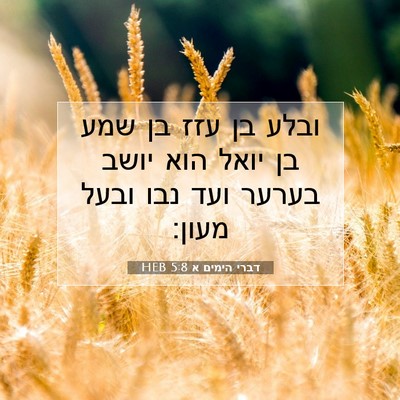 Picture 07 - דברי הימים א 5:8 HEB - ובלע בן עזז בן שמע בן יואל - Bible Verse Picture