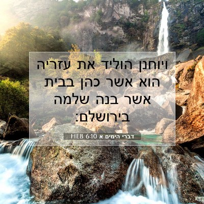 Picture 07 - דברי הימים א 6:10 HEB - ויוחנן הוליד את עזריה הוא - Bible Verse Picture