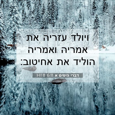 Picture 07 - דברי הימים א 6:11 HEB - ויולד עזריה את אמריה - Bible Verse Picture