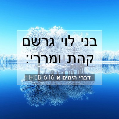 Picture 07 - דברי הימים א 6:16 HEB - בני לוי גרשם קהת - Bible Verse Picture