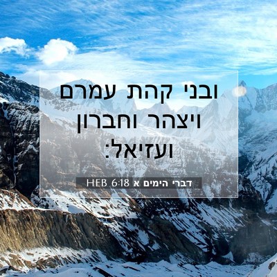 Picture 07 - דברי הימים א 6:18 HEB - ובני קהת עמרם ויצהר וחברון - Bible Verse Picture