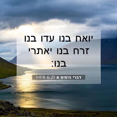 Picture 07 - דברי הימים א 6:21 HEB - יואח בנו עדו בנו זרח בנו - Bible Verse Picture