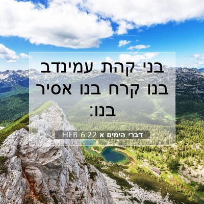 Picture 07 - דברי הימים א 6:22 HEB - בני קהת עמינדב בנו קרח בנו - Bible Verse Picture