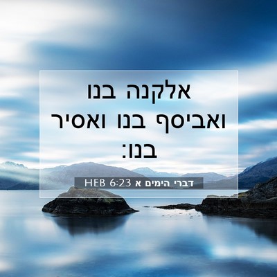 Picture 07 - דברי הימים א 6:23 HEB - אלקנה בנו ואביסף בנו ואסיר - Bible Verse Picture