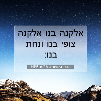 Picture 07 - דברי הימים א 6:26 HEB - אלקנה בנו אלקנה צופי בנו - Bible Verse Picture