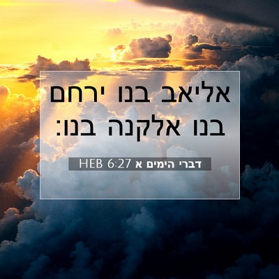Picture 07 - דברי הימים א 6:27 HEB - אליאב בנו ירחם בנו אלקנה - Bible Verse Picture