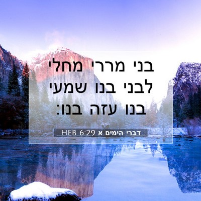 Picture 07 - דברי הימים א 6:29 HEB - בני מררי מחלי לבני בנו שמעי - Bible Verse Picture