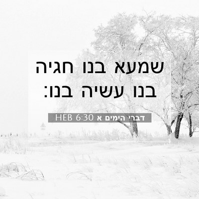Picture 07 - דברי הימים א 6:30 HEB - שמעא בנו חגיה בנו עשיה - Bible Verse Picture