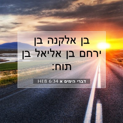 Picture 07 - דברי הימים א 6:34 HEB - בן אלקנה בן ירחם בן אליאל - Bible Verse Picture