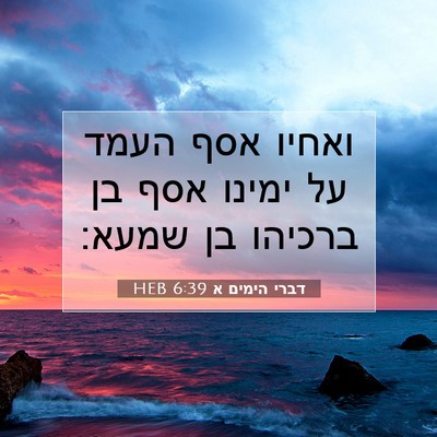 Picture 07 - דברי הימים א 6:39 HEB - ואחיו אסף העמד על ימינו אסף - Bible Verse Picture