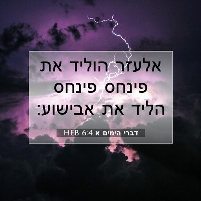 Picture 07 - דברי הימים א 6:4 HEB - אלעזר הוליד את פינחס פינחס - Bible Verse Picture