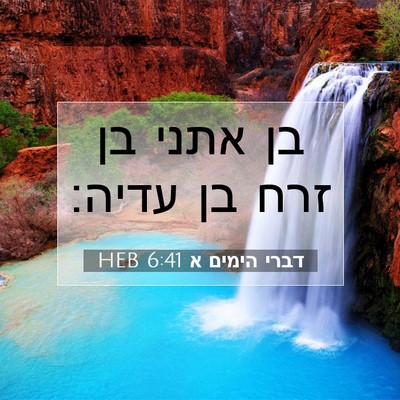 Picture 07 - דברי הימים א 6:41 HEB - בן אתני בן זרח בן - Bible Verse Picture