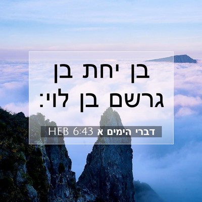 Picture 07 - דברי הימים א 6:43 HEB - בן יחת בן גרשם בן - Bible Verse Picture